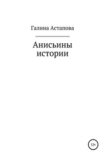 Анисьины истории - Галина Астапова