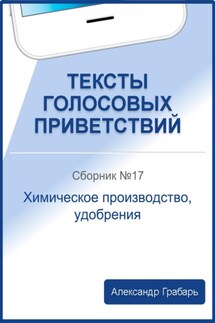 Тексты голосовых приветствий. Сборник №17. Химическое производство, удобрения - Александр Грабарь