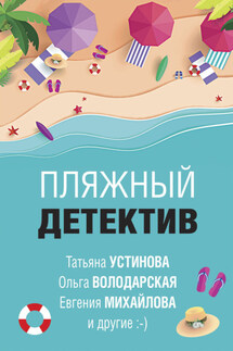 Пляжный детектив - Евгения Михайлова, Ольга Геннадьевна Володарская