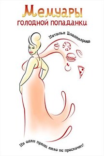 Мемуары голодной попаданки - Наталья Владимирова