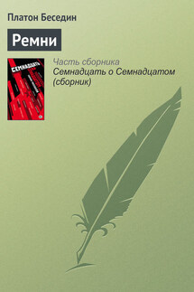 Ремни - Платон Беседин