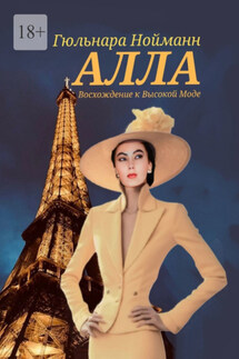 Алла. Восхождение к Высокой Моде - Гюльнара Нойманн