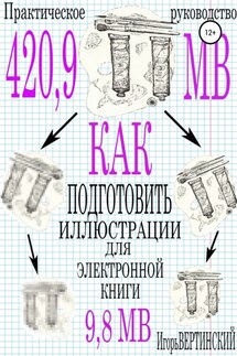 Как подготовить иллюстрации для электронных книг. Практическое руководство - Игорь Вертинский
