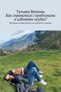 Как справиться с проблемами и избежать неудач? Мотивация на физическое и психическое здоровье - Татьяна Вяткина