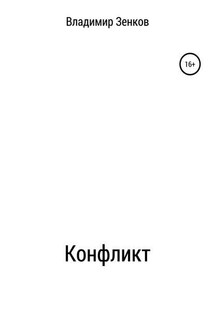 Конфликт - Владимир Зенков