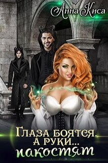 Глаза боятся, а руки... пакостят. - Анна Киса