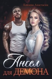 Ангел для Демона - Князева Анастасия