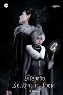 Нигредо. Колдун и Гром - А.М.Берт