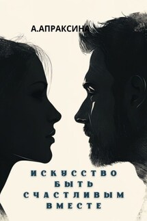 Искусство быть счастливым вместе - Арина Апраксина