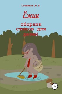 Ёжик - Юрий Сотников