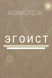 Эгоист - Гростин Катрина