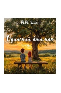Одинокий башмак - М.М. Уайт