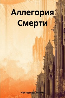 Аллегория Смерти - Ульяна Нестерова