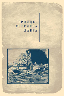 Троице-Сергиева лавра - Коллектив авторов