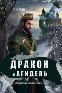 Дракон и Агидель. Волшебная зимняя сказка - Ольга Райс
