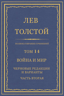 Полное собрание сочинений. Том 14. Война и мир. Черновые редакции и варианты. Часть вторая - Лев Толстой