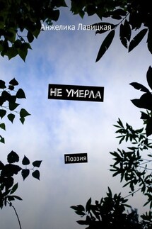 Не умерла. Поэзия - Анжелика Лавицкая