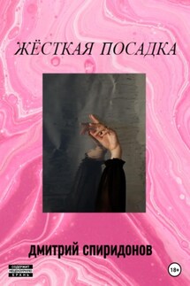 Жёсткая посадка - Дмитрий Спиридонов