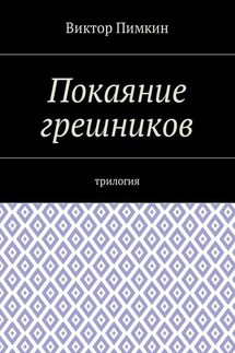 Покаяние грешников. Трилогия - Виктор Пимкин