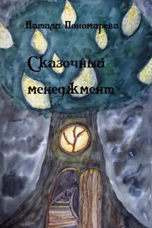 Сказочный менеджмент - Натали Пономарева