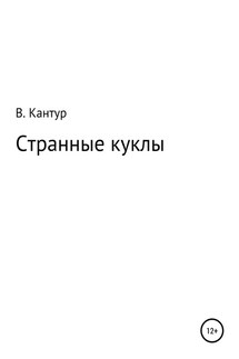 Странные куклы - Владимир Кантур