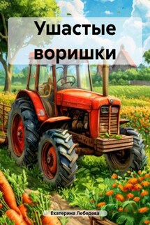 Ушастые воришки - Екатерина Лебедева