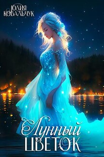 Лунный цветок - Юлия Ковальчук