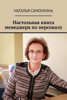 Настольная книга менеджера по персоналу - Наталья Самоукина