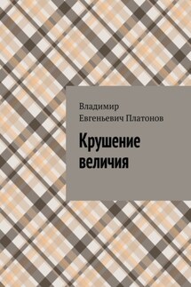 Крушение величия - Владимир Платонов