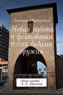 Новая работа о фехтовании всеми видами оружия. Автор перевода – А. Б. Гарагатый - Антонио Манчиолино