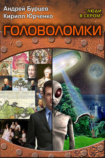 Люди в сером 3: Головоломки - Кирилл Юрченко, Андрей Бурцев