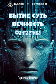 Бытие. Суть. Вечность. Фантастика - Герасим Аникин