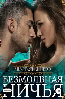 Безмолвная ничья - Анастасия Шерр