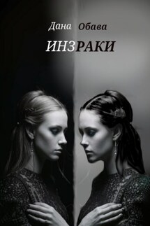 Инзраки - Дана Обава