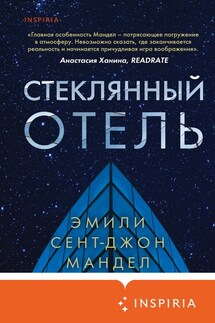 Стеклянный отель - Эмили Мандел
