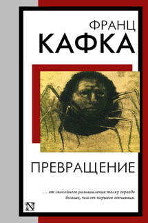 Превращение - Франц Кафка