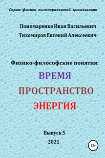 Физико-философские понятия: время, пространство, энергия. Серия: физика высокоразвитых цивилизаций - Евгений Алексеевич Тихомиров, Иван Васильевич Пономаренко