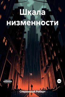 Шкала низменности - Роберт Сперанский