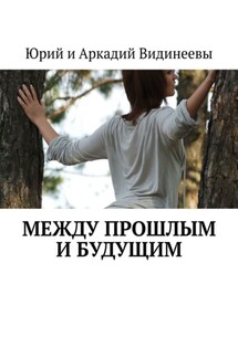 Между прошлым и будущим - Юрий и Аркадий Видинеевы