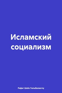Исламский социализм - Рафиг Шейх Гюльбалаоглу