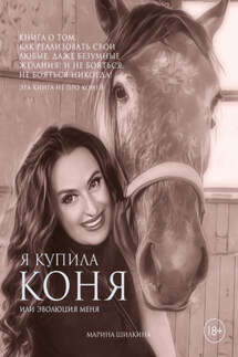 Я купила коня, или Эволюция меня - Марина Шилкина
