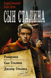 Сын Сталина: Рокировка. Сын Сталина. Джокер Сталина - Борис Львович Орлов, Андрей Борисович Земляной