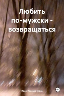 Любить по-мужски – возвращаться - Елена Пани-Панкова