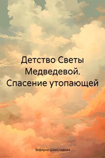 Детство Светы Медведевой. Спасение утопающей. - Зефирка Шоколадная