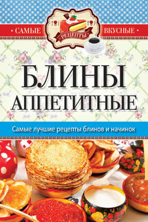 Блины аппетитные - Сергей Кашин