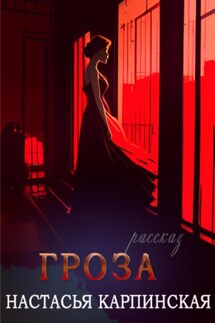 Гроза - Настасья Карпинская