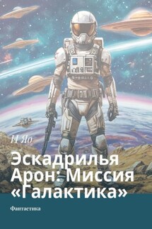 Эскадрилья Арон: Миссия «Галактика». Фантастика