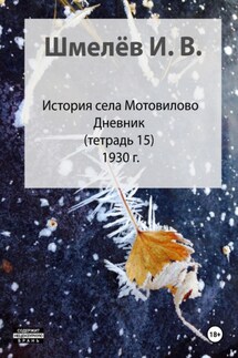 История села Мотовилово. Тетрадь 15. Колхоз - Иван Васильевич Шмелев, Александр Юрьевич Шмелев