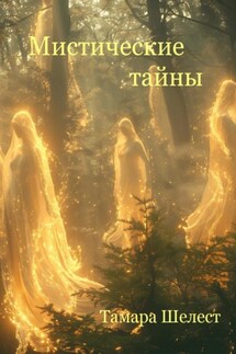 Мистические тайны - Тамара Шелест