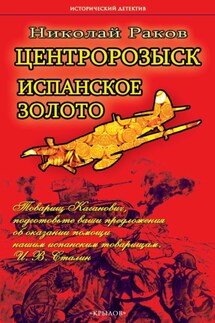 Центророзыск. Испанское золото - Николай Раков